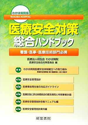 わかば病院版 医療安全対策総合ハンドブック