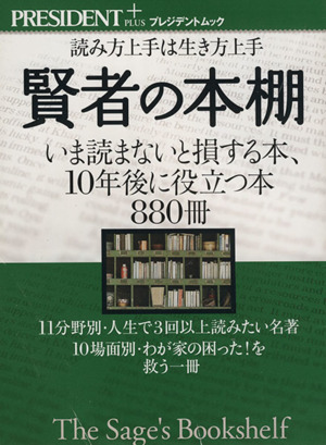 賢者の本棚 読み方上手は生き上手 プレジデントムック