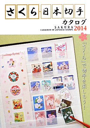 さくら日本切手カタログ(2014)