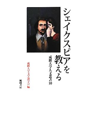 シェイクスピアを教える 成蹊大学人文叢書10