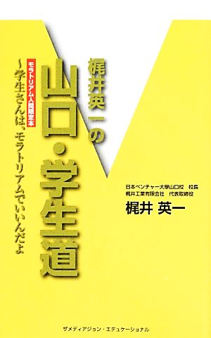 梶井英一の山口・学生道 学生さんは、モラトリアムでいいんだよ モラトリアム人間限定本