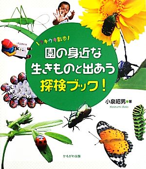 園の身近な生きものと出あう探検ブック！ ウキウキ散歩