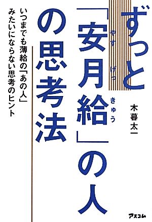 ずっと「安月給」の人の思考法