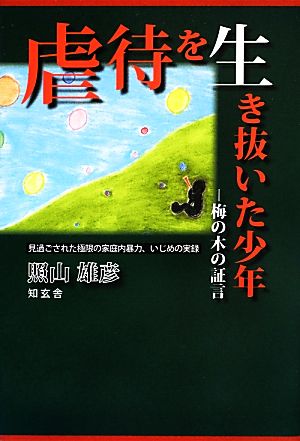 虐待を生き抜いた少年 梅の木の証言 見過ごされた極限の家庭内暴力、いじめの実録