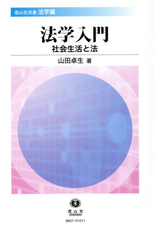 法学入門 社会生活と法