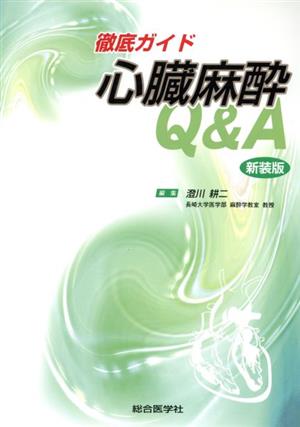 徹底ガイド 心臓麻酔Q&A(新装版)