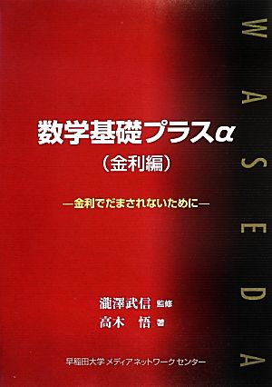 数学基礎プラスα 金利編 金利でだまされないために