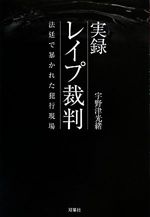 実録 レイプ裁判 法廷で暴かれた犯行現場