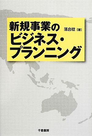 新規事業のビジネス・プランニング