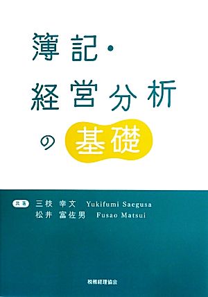 簿記・経営分析の基礎