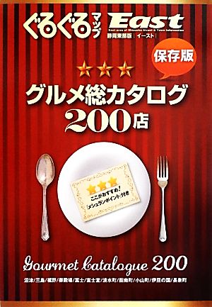 ぐるぐるマップEast 最新グルメ総カタログ200店