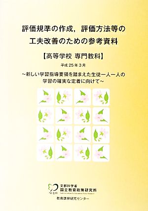 評価規準の作成、評価方法等の工夫改善のための参考資料(平成25年3月) 高等学校専門教科-新しい学習指導要領を踏まえた生徒一人一人の学習の確実な定着に向けて