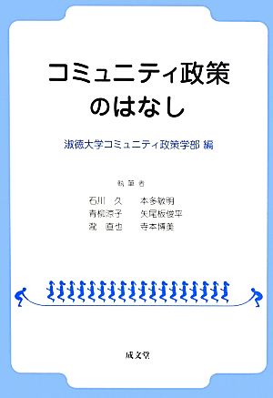 コミュニティ政策のはなし