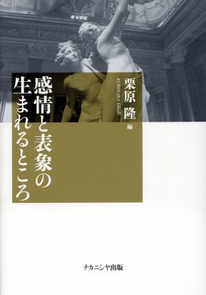 感情と表象の生まれるところ