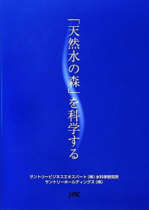 「天然水の森」を科学する