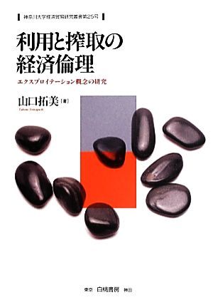 利用と搾取の経済倫理 エクスプロイテーション概念の研究 神奈川大学経済貿易研究叢書第25号