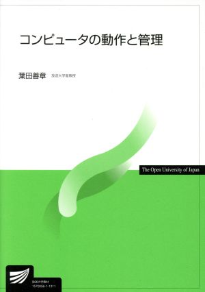 コンピュータの動作と管理 放送大学教材