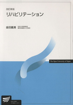 リハビリテーション 改訂新版 放送大学教材