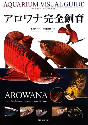 アロワナ完全飼育 アクアリウム・ビジュアルガイド