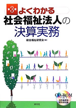 よくわかる社会福祉法人の決算実務 第3版