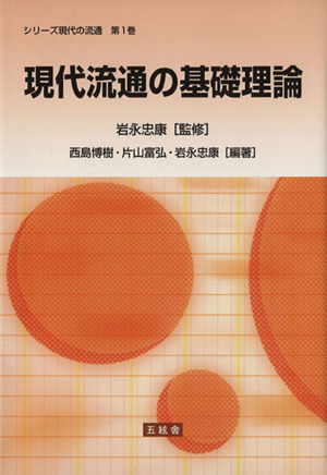 現代流通の基礎理論 シリーズ現代の流通第1巻