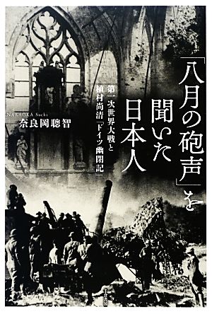 「八月の砲声」を聞いた日本人 第一次世界大戦と植村尚清「ドイツ幽閉記」