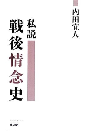 私説 戦後情念史