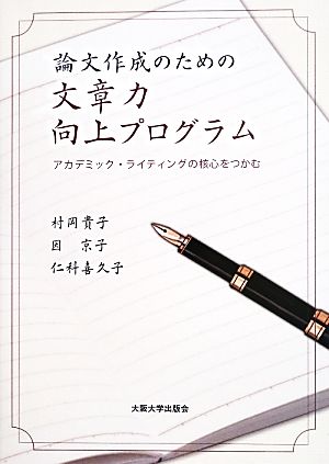 論文作成のための文章力向上プログラム アカデミック・ライティングの核心をつかむ