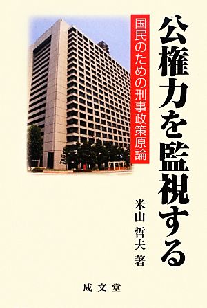 公権力を監視する 国民のための刑事政策原論