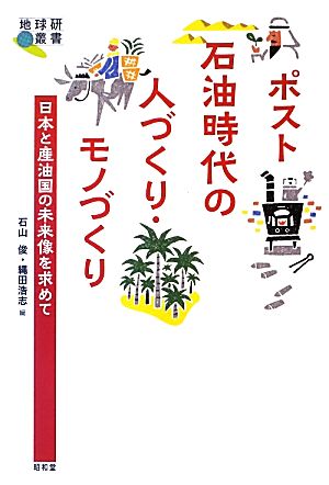 ポスト石油時代の人づくり・モノづくり日本と産油国の未来像を求めて地球研叢書