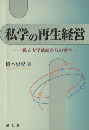 私学の再生経営 私立大学破綻からの再生