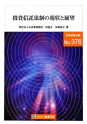 投資信託法制の現状と展望