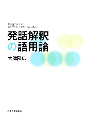 発話解釈の語用論