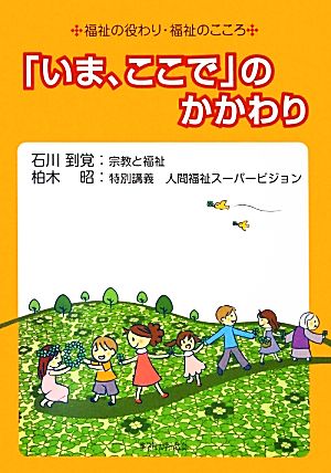 「いま、ここで」のかかわり 福祉の役わり・福祉のこころ