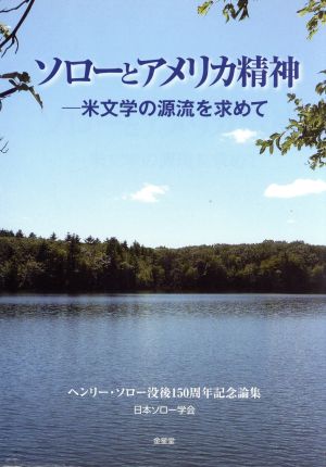 ソローとアメリカ精神 米文学の源流を求めて