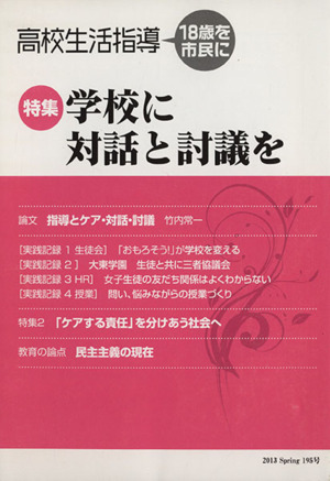 高校生活指導(195) 特集学校に対話と討議を