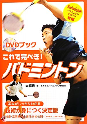 DVDブック これで完ぺき！バドミントン