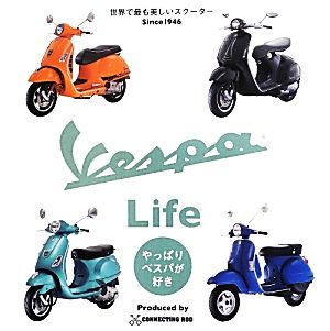 VESPA Life やっぱりベスパが好き！