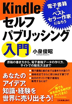 Kindleセルフパブリッシング入門 電子書籍でベストセラー作家になろう