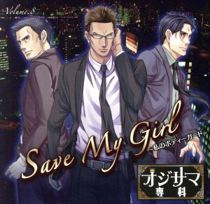 ドラマCD オジサマ専科 Vol.8 Save My Girl～私のボディーガード～