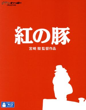 紅の豚(Blu-ray Disc)