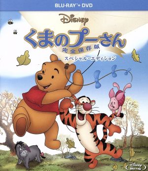 くまのプーさん/完全保存版 スペシャル・エディション(Blu-ray Disc)