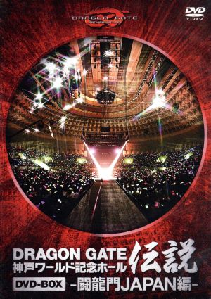 DRAGON GATE ワールド記念ホール伝説 DVD-BOX -闘龍門JAPAN編-