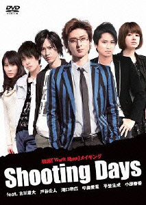 映画 work shop メイキング Shooting Days feat.古川雄大 戸谷公人 滝口幸広 中島愛里 平埜生成 小原春香