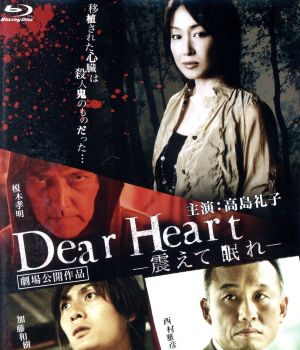 Dear Heart-震えて眠れ-(Blu-ray Disc)