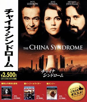 チャイナ・シンドローム(Blu-ray Disc)