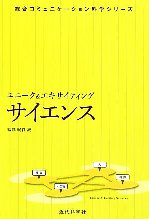 ユニーク&エキサイティング サイエンス 総合コミュニケーション科学シリーズ