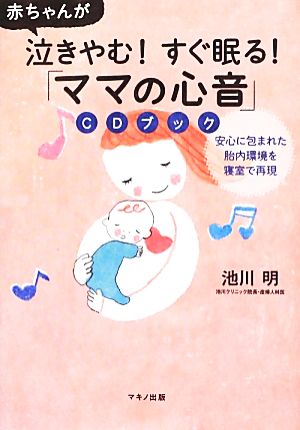 赤ちゃんが泣きやむ！すぐ眠る！「ママの心音」CDブック