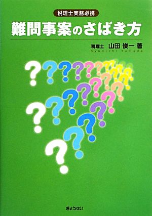 税理士実務必携 難問事案のさばき方