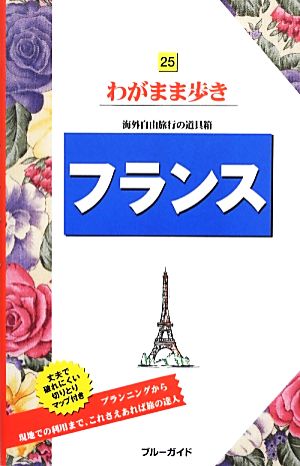 フランス ブルーガイドわがまま歩き25